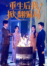 短剧《重生后我掀翻骗局》61集短剧无删减全集免费看