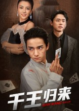 千王归来（76集）红果短剧免费看全集