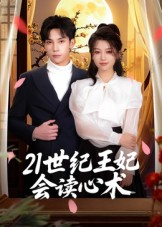 21世纪王妃会读心术（53集）短剧终篇全集限免看