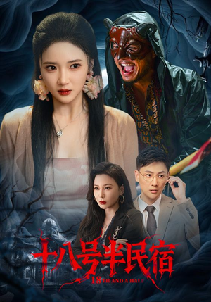 十八号半民宿（52集）好看的短剧太好看了