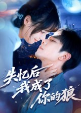 失忆后我成了你的狼（70集）好看的古装短剧推荐