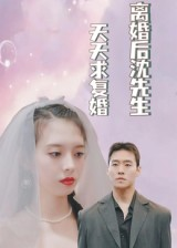 离婚后沈先生天天求复婚（100集）短剧全集免费真的太好看了