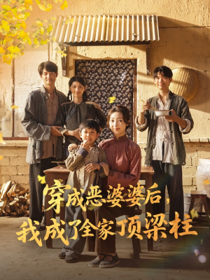 穿成恶婆婆后我成了全家顶梁柱（79集）热门短剧一网打尽