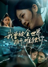 我曾被全世界推开唯独你（65集）免费的短剧资源大全