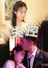 失控（27集）免费的短剧就是爽