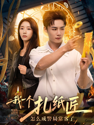 我一个扎纸匠怎么成警局常客了（72集）好看的短剧来了