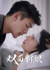 双面新娘（41集）短剧全剧终高清放送