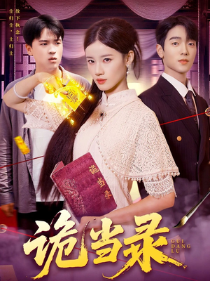 诡当录（107集）短剧全集无删完整版