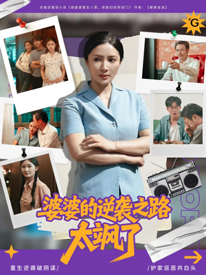 短剧《婆婆的逆袭之路太飒了》80集短剧在线免费看完整剧情