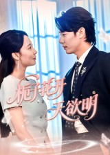 短剧《栀子花开天欲明》34集短剧免费在线看完整剧情