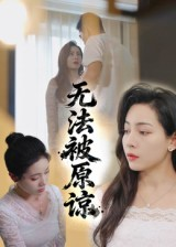 无法被原谅（21集）每晚准时更新分享