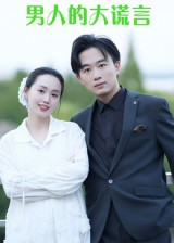 短剧《男人的大谎言》13集短剧高清无删减版免费观看