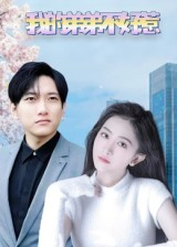 短剧《我的弟弟不好惹》100集短剧超清全集一键免费观看