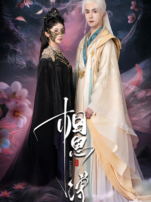 短剧《相思缚》70集短剧在线畅享全集不卡顿