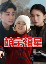 短剧《萌宝福星》30集短剧完整版在线免费看