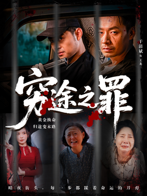 短剧《穷途之罪》61集短剧在线看完整版无广告