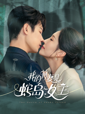 短剧《我的前妻是蛇岛女王》53集短剧1080P高清在线观影