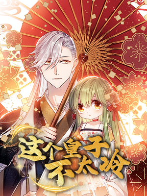 这个皇子不太冷（52集）免费短剧完整版
