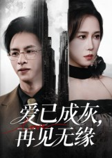 爱已成灰再见无缘（72集）短剧合集导演剪辑版