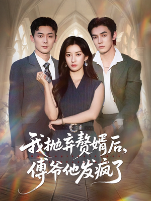 短剧《我抛弃赘婿后傅爷他发疯了》61集短剧无广告全集免费观影