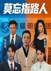 短剧《莫忘指路人》66集短剧高清在线解锁全集看