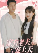 短剧《家有老夫宠上天》47集短剧超清画质在线追剧