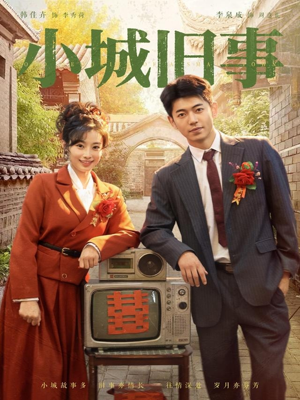 短剧《小城旧事》78集短剧超清画质在线畅看
