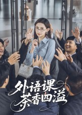外语课茶香四溢（62集）精彩短剧热播中点击下方看全集