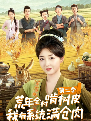 荒年全村啃树皮，我有系统满仓肉第二季（90集）好看短剧来袭抢先看