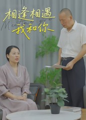 相逢相遇我和你（15集）海量资源短剧免费看