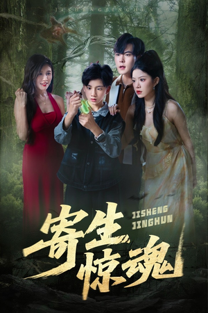 寄生惊魂（51集）哪个短剧网能看