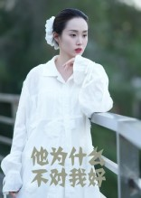 他为什么不对我好（15集）短剧大结局超前点映