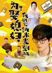 为了娶媳妇我研究纳米光刻机（66集）在哪个软件可以免费观看短剧