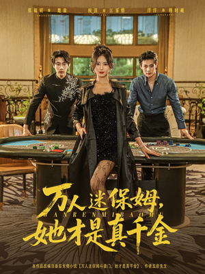 万人迷保姆她才是真千金（79集）独家短剧资源免费分享