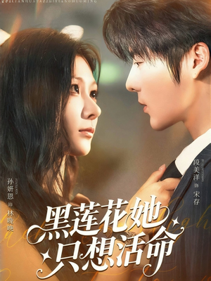 黑莲花她只想活命（60集）短剧全集抢先看