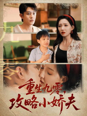 重生九零攻略小娇夫（70集）短剧热播抢先看