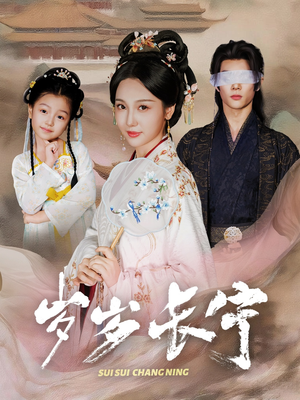 岁岁长宁（61集）短剧全集解锁零收费