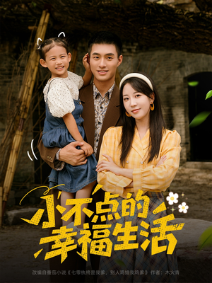 小不点的幸福生活（80集）看短剧放松一下