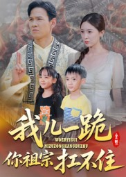 我儿一跪你祖宗扛不住（40集）短剧分享精彩后续