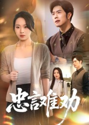 短剧《忠言难劝》41集短剧在线解锁一口气看全剧