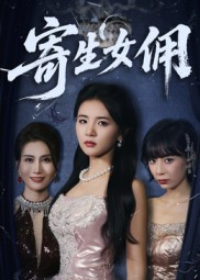 短剧《寄生女佣》55集短剧完整版在线免费畅看