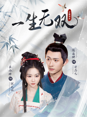 短剧《一生无双》40集短剧完整版免费在线览