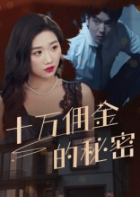 短剧《十万佣金的秘密》30集短剧全集免费高清看