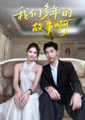 短剧《我们多年的故事啊》16集短剧全集免费在线解锁