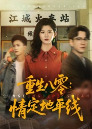 短剧《重生八零情定地平线》61集短剧高清在线免费追剧