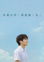 短剧《在我心中你是独一无二》10集短剧全剧集在线免费看
