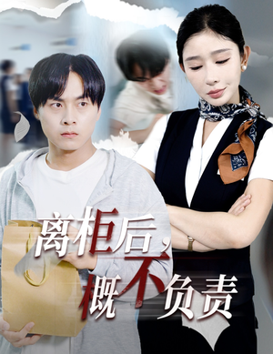 离柜后概不负责（30集）免费短剧完整版
