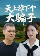 天上掉下个大骗子（32集）这部短剧我爱了推荐平台