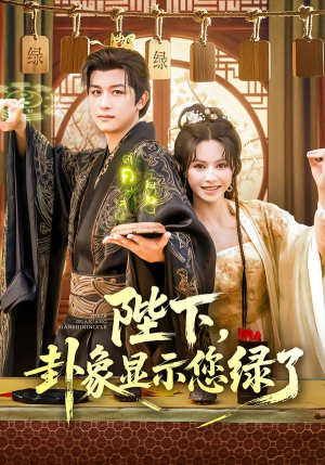 陛下卦象显示您绿了（80集）短剧热播精彩片段