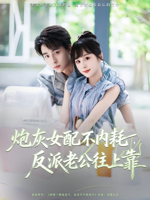 短剧《炮灰女配不内耗反派老公往上靠》71集短剧高清画质网盘免费看